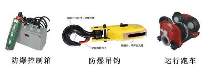 防爆控制箱、防爆跑車、防爆吊鉤